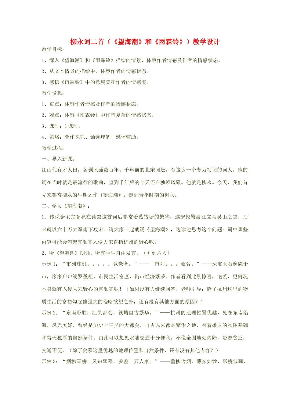 高中语文 《柳永词二首》教学设计 新人教版选修_第1页