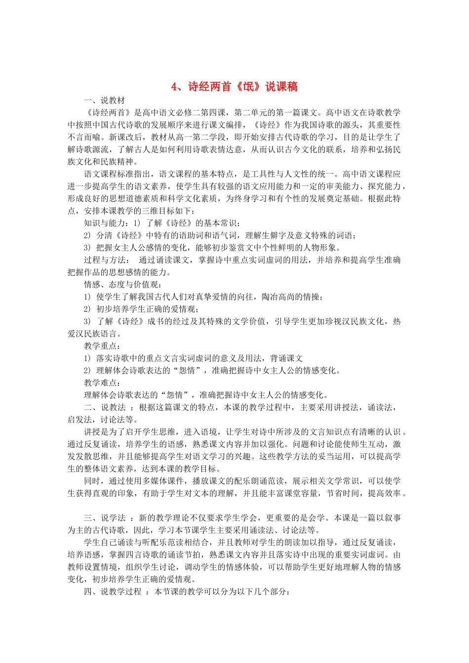 高中语文 2.4 诗经两首《氓》说课稿 新人教版必修2_第1页