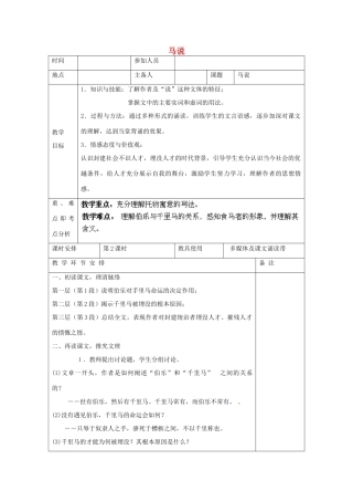 河南省洛阳市下峪镇初级中学八年级语文下册《马说》第2课时教案 新人教版