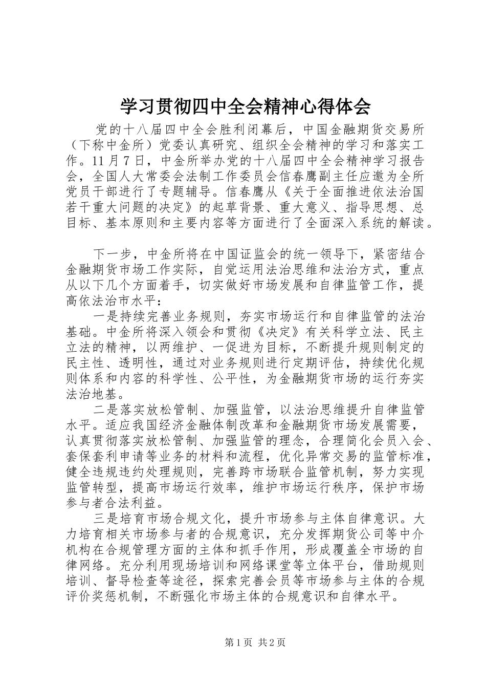 学习贯彻四中全会精神心得体会_第1页