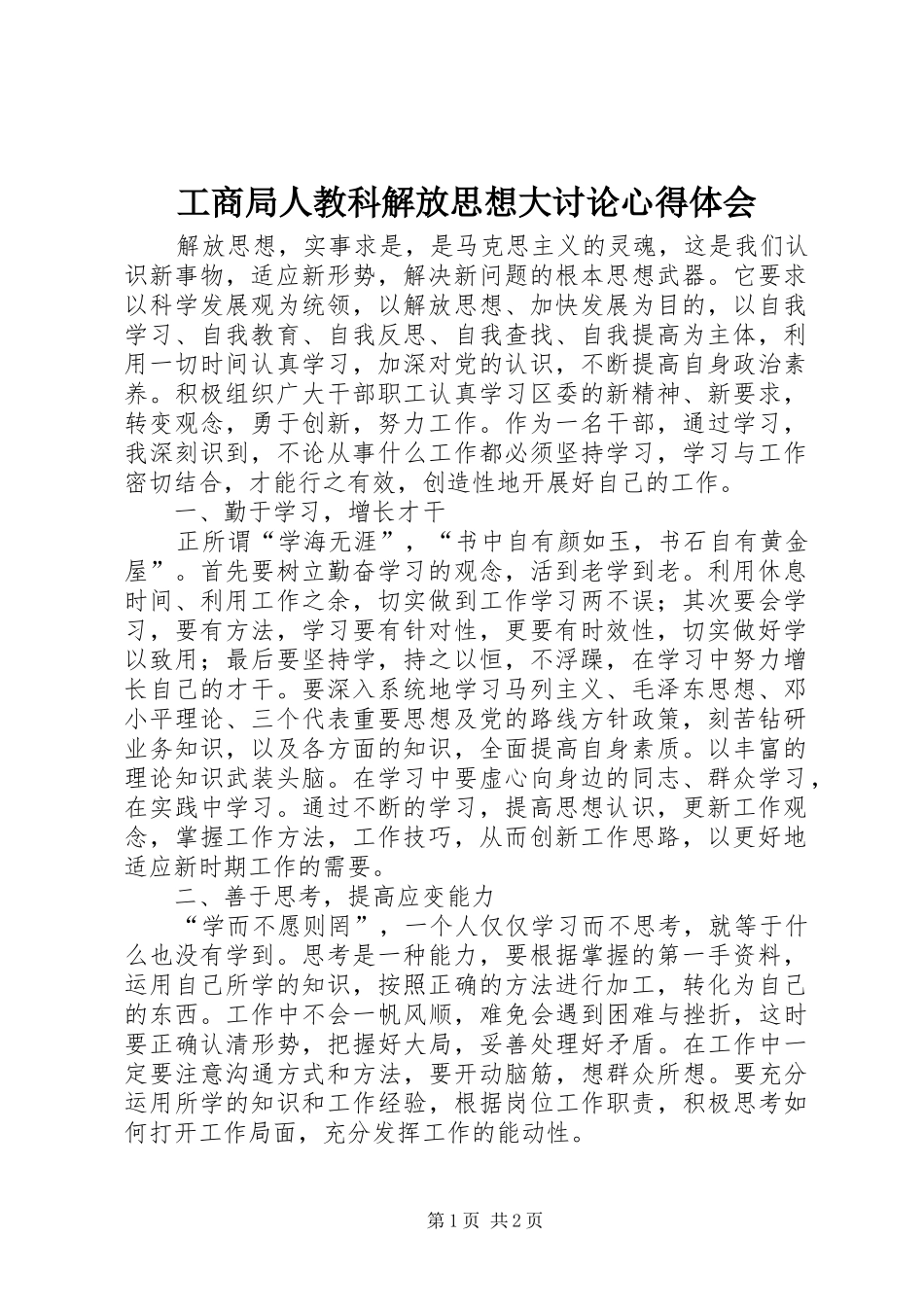 工商局人教科解放思想大讨论心得体会_第1页
