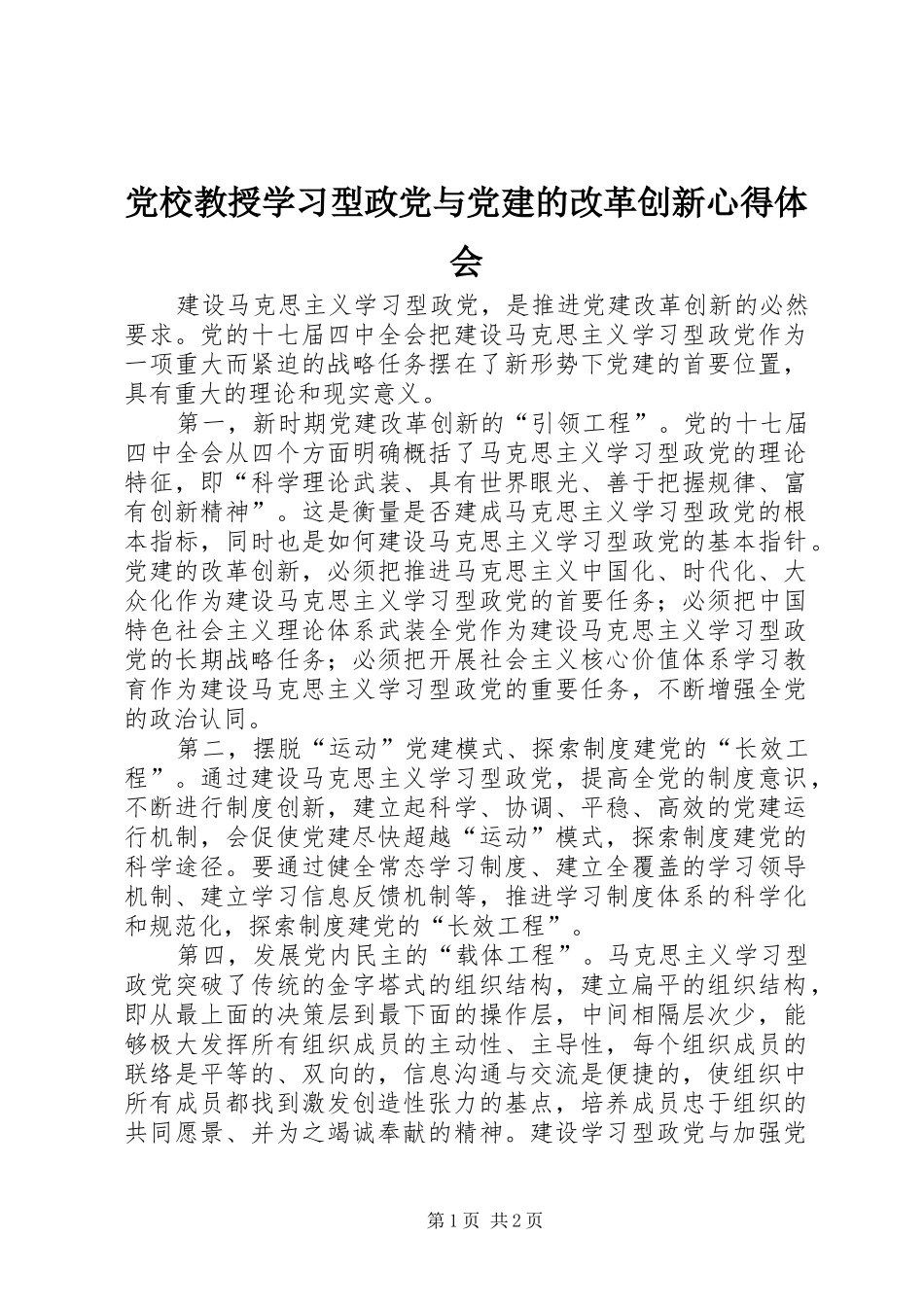 党校教授学习型政党与党建的改革创新心得体会_第1页