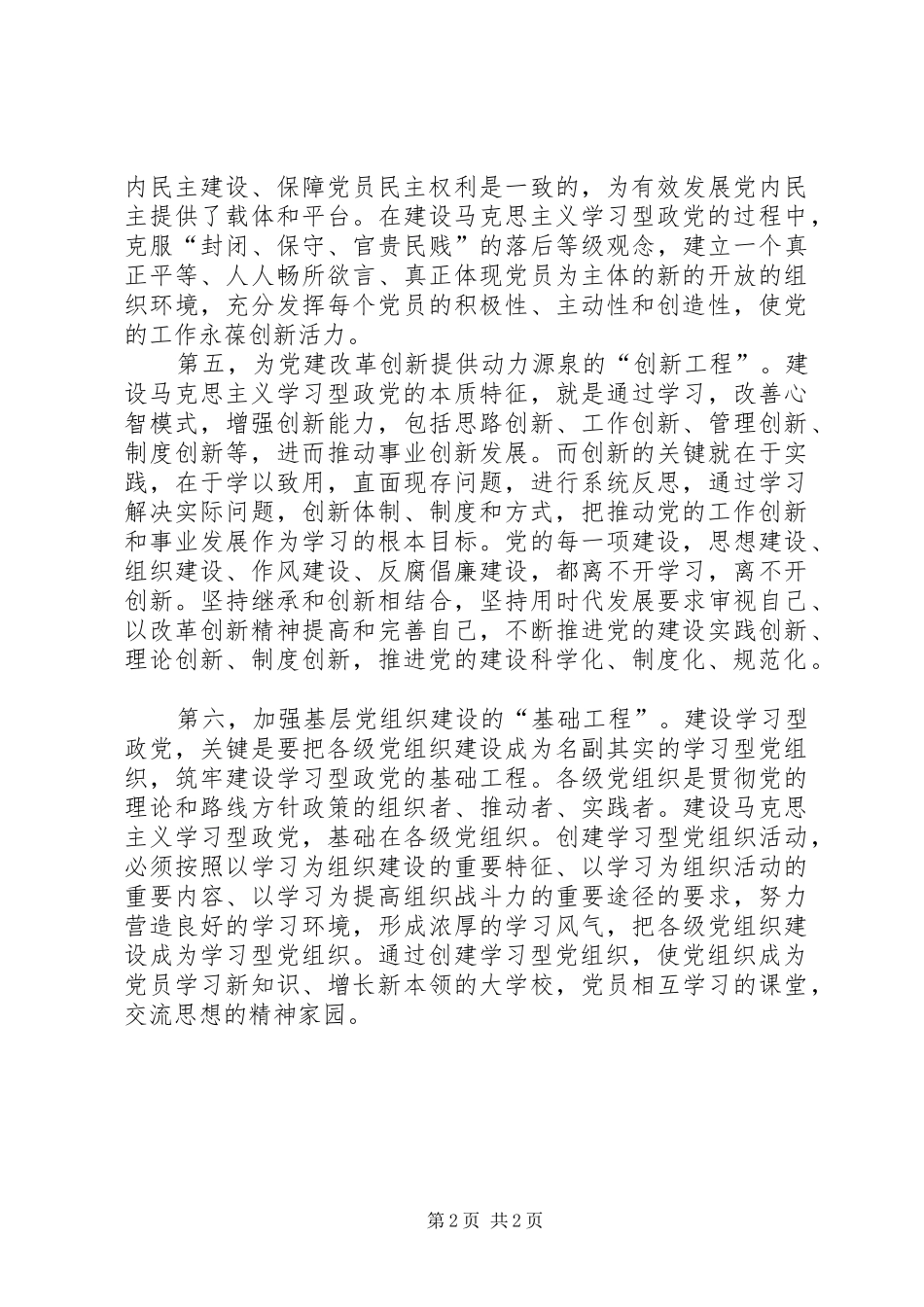 党校教授学习型政党与党建的改革创新心得体会_第2页