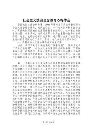 社会主义法治理念教育心得体会
