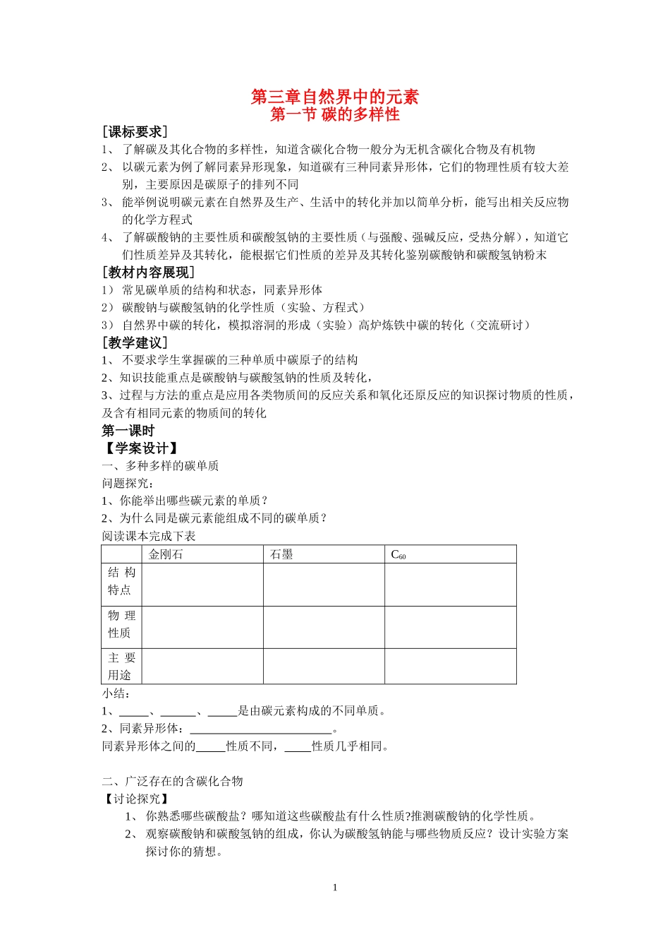 高中化学第三章自然界中的元素第一节碳的多样性教案鲁科版必修1_第1页