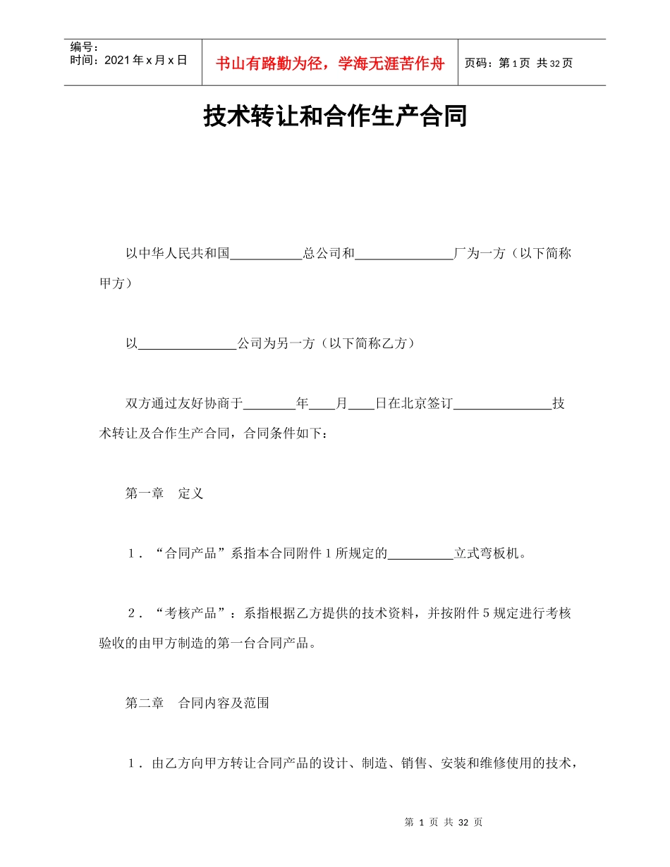 技术转让和合作生产合同-会计学堂_第1页