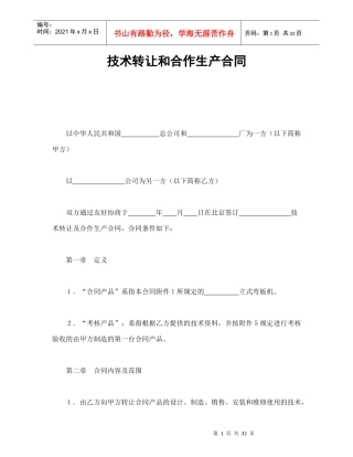 技术转让和合作生产合同-会计学堂