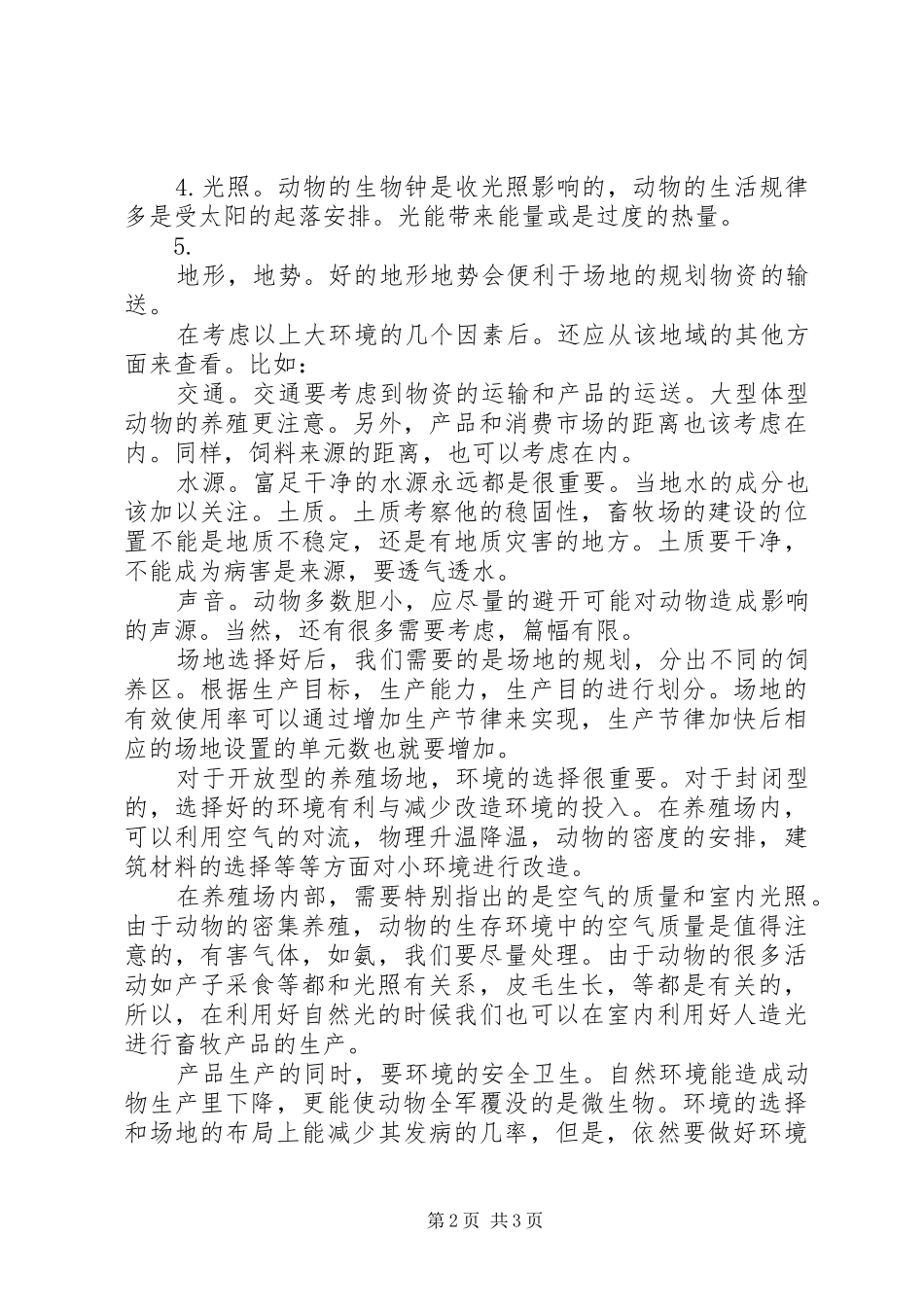 家畜环境卫生学心得体会_第2页