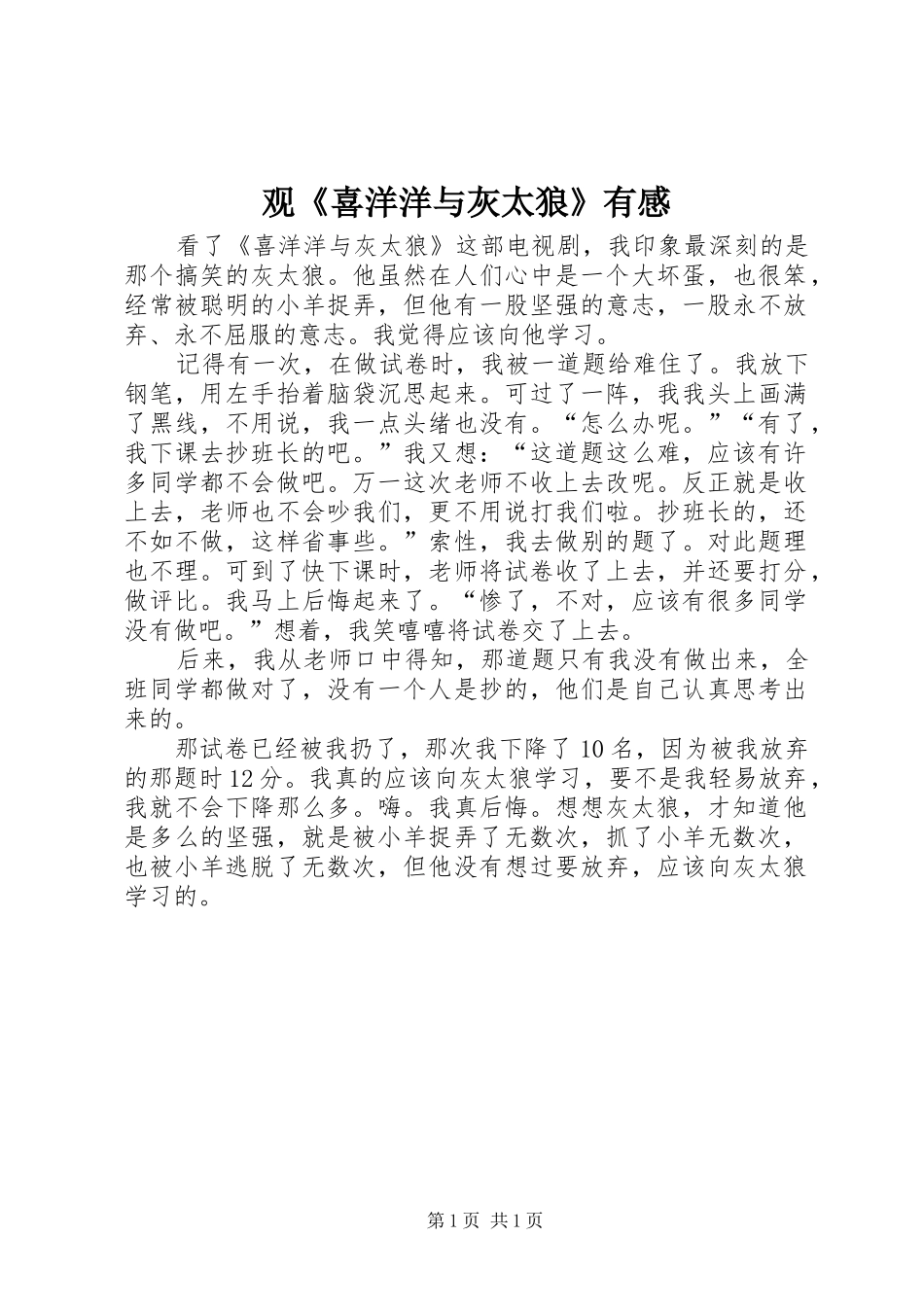 观《喜洋洋与灰太狼》有感_第1页