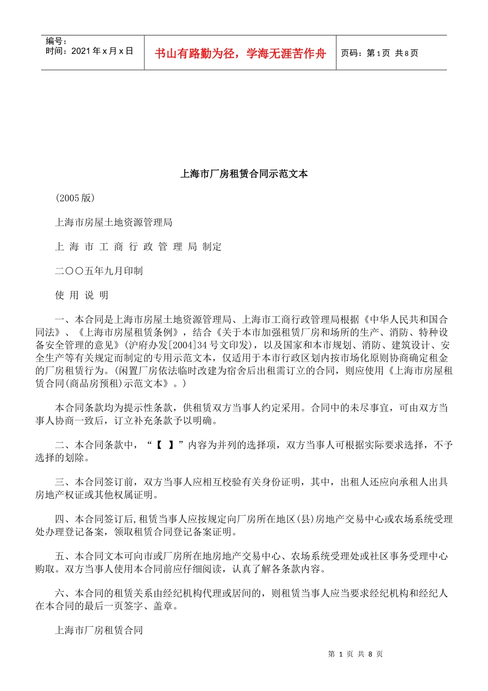 法律知识文本上海市厂房租赁合同示范_第1页