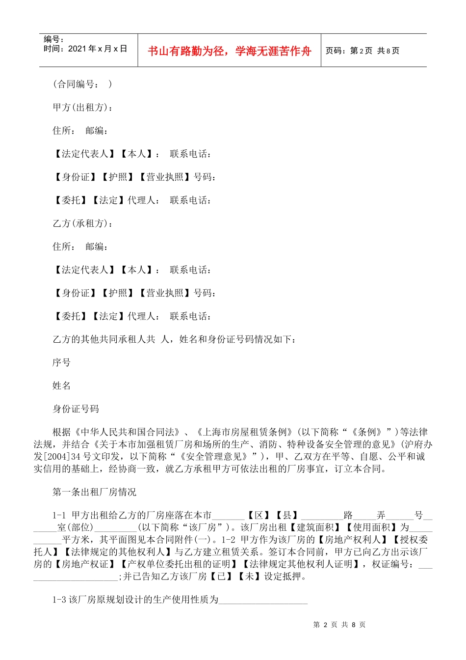 法律知识文本上海市厂房租赁合同示范_第2页