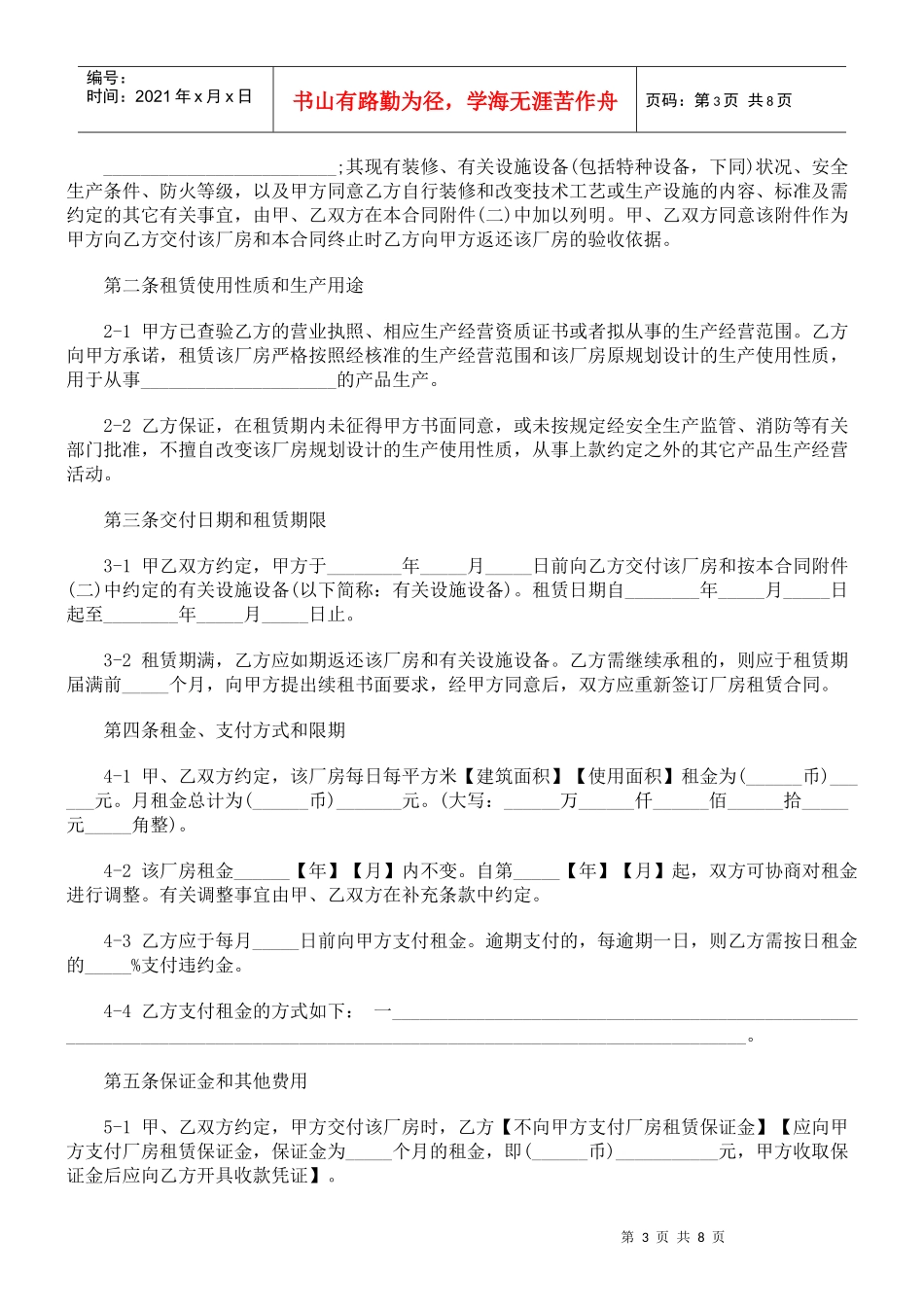 法律知识文本上海市厂房租赁合同示范_第3页