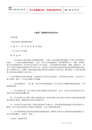 法律知识文本上海市厂房租赁合同示范
