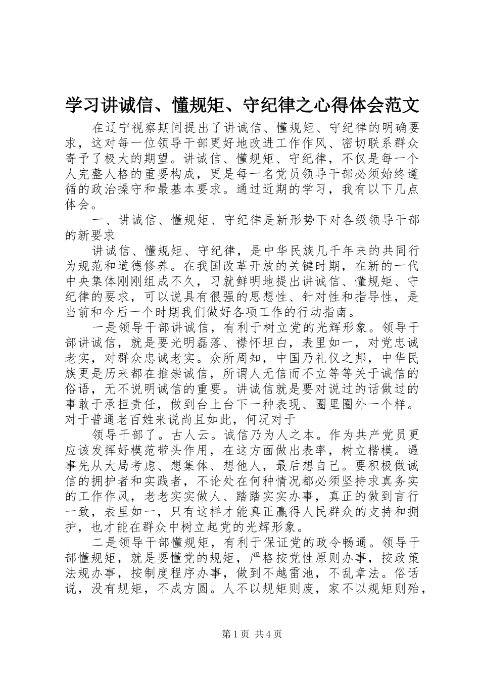 学习讲诚信、懂规矩、守纪律之心得体会范文_第1页