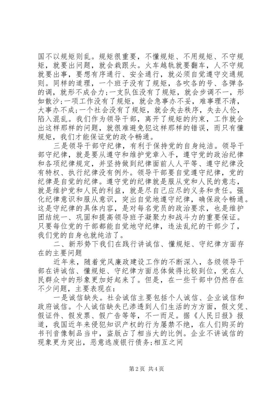 学习讲诚信、懂规矩、守纪律之心得体会范文_第2页