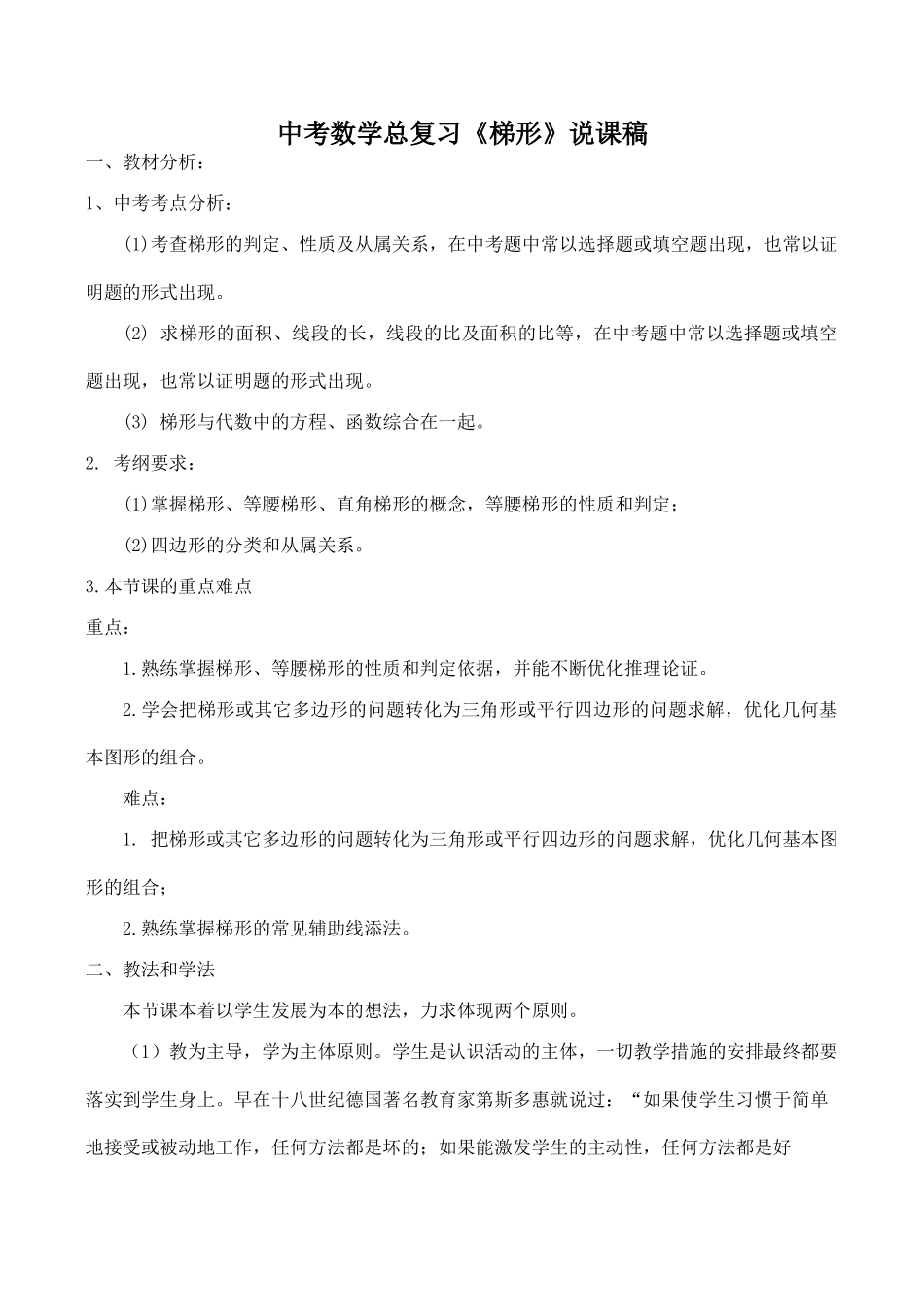 中考数学总复习《梯形》说课稿_第1页