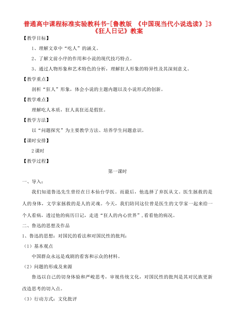 高中语文 《狂人日记》教案 鲁教版选修《中国现当代小说选读》_第1页