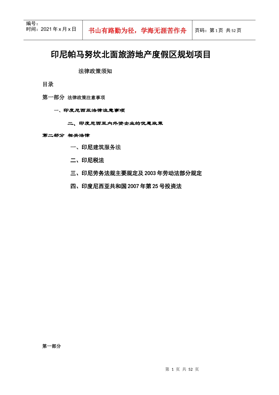 印尼帕马努坎北面旅游地产度假区规划项目法律须知605_第1页