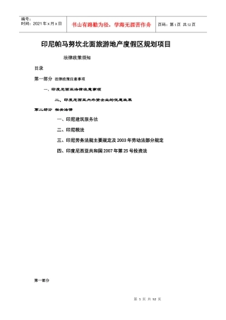 印尼帕马努坎北面旅游地产度假区规划项目法律须知605