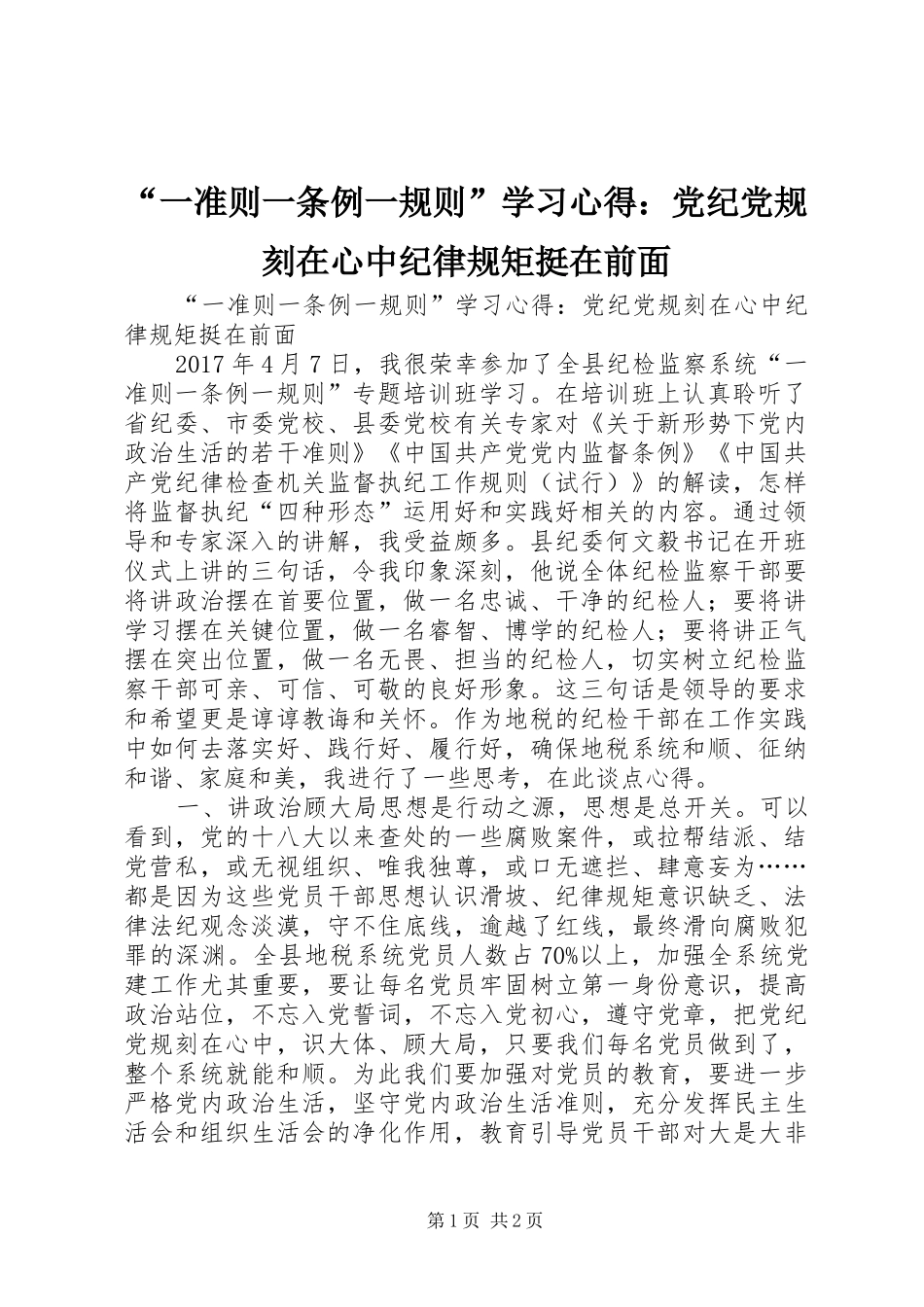 “一准则一条例一规则”学习心得：党纪党规刻在心中纪律规矩挺在前面_第1页