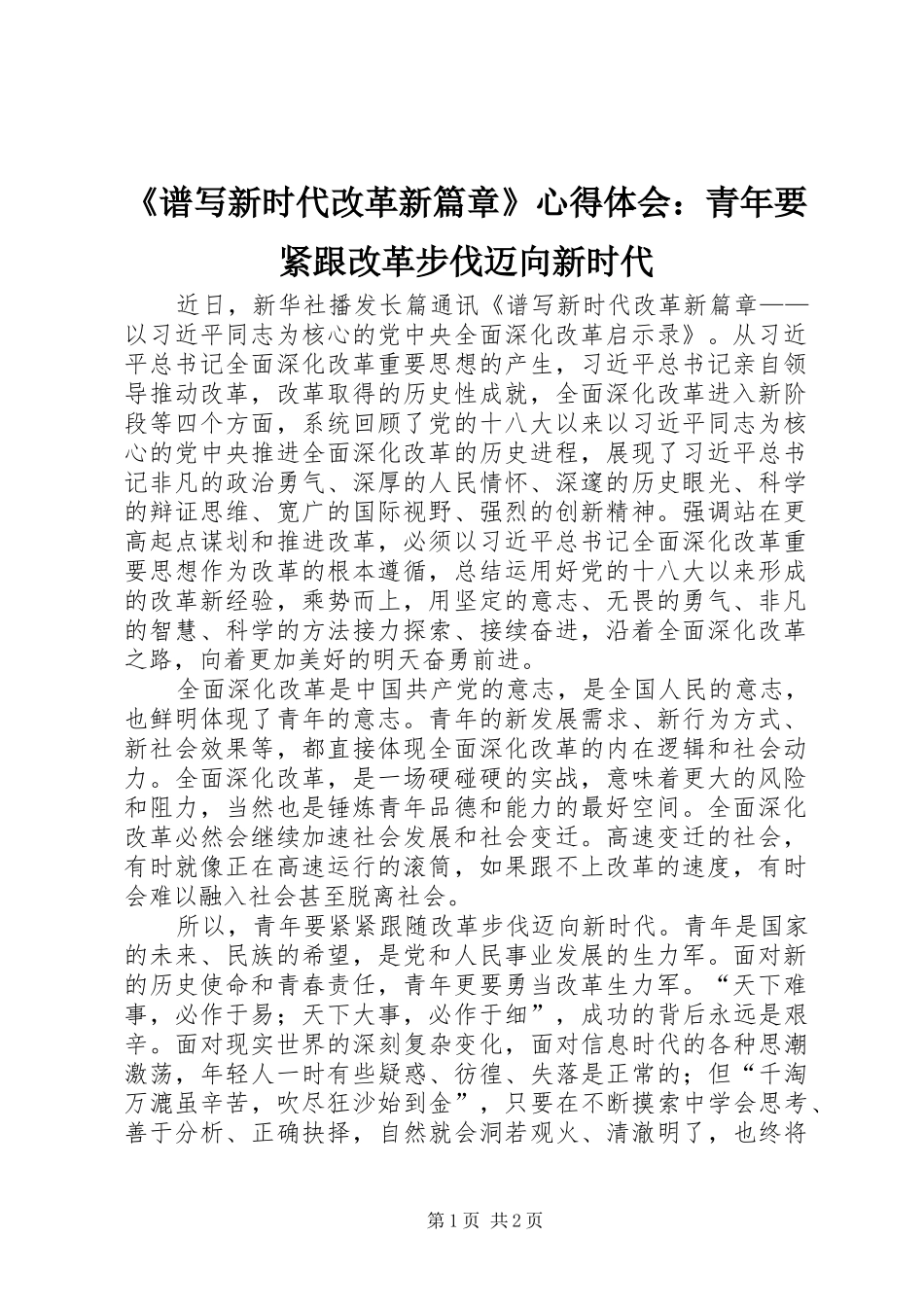 《谱写新时代改革新篇章》心得体会：青年要紧跟改革步伐迈向新时代_第1页