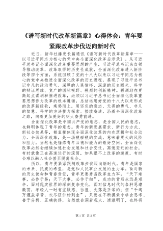 《谱写新时代改革新篇章》心得体会：青年要紧跟改革步伐迈向新时代