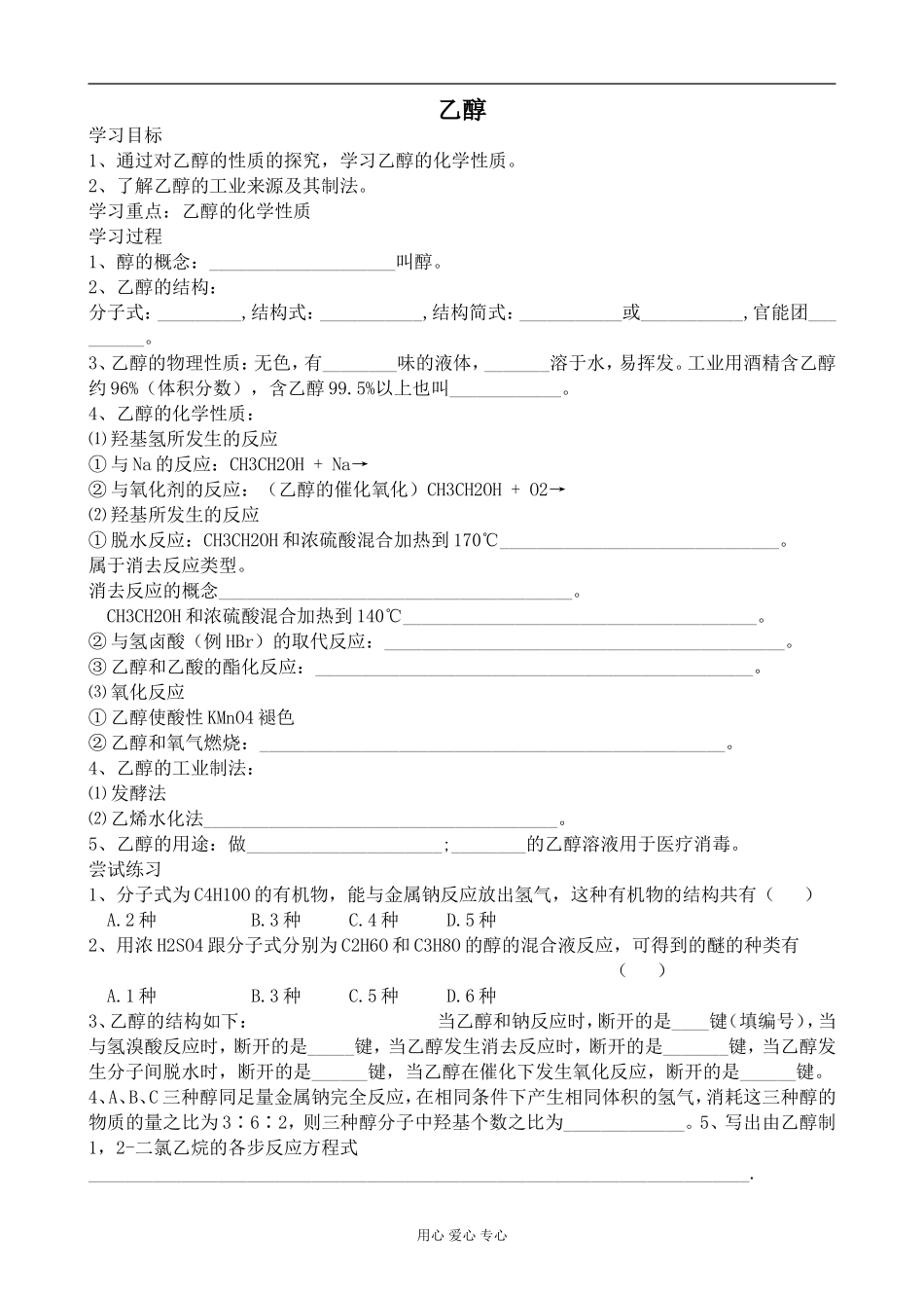 高中化学苏教版选修6乙醇_第1页