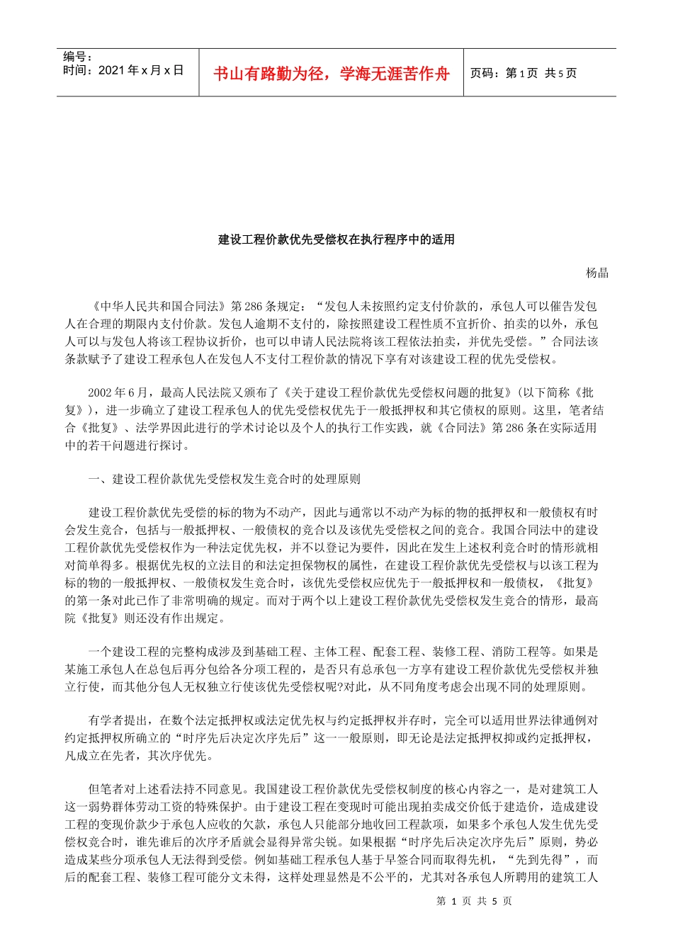 法律知识适用建设工程价款优先受偿权在执行程序中的_第1页