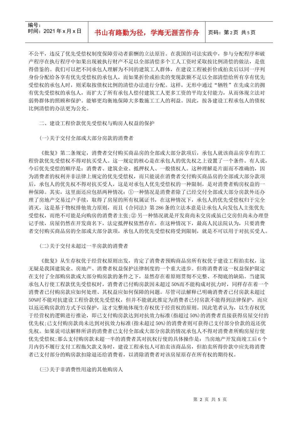 法律知识适用建设工程价款优先受偿权在执行程序中的_第2页