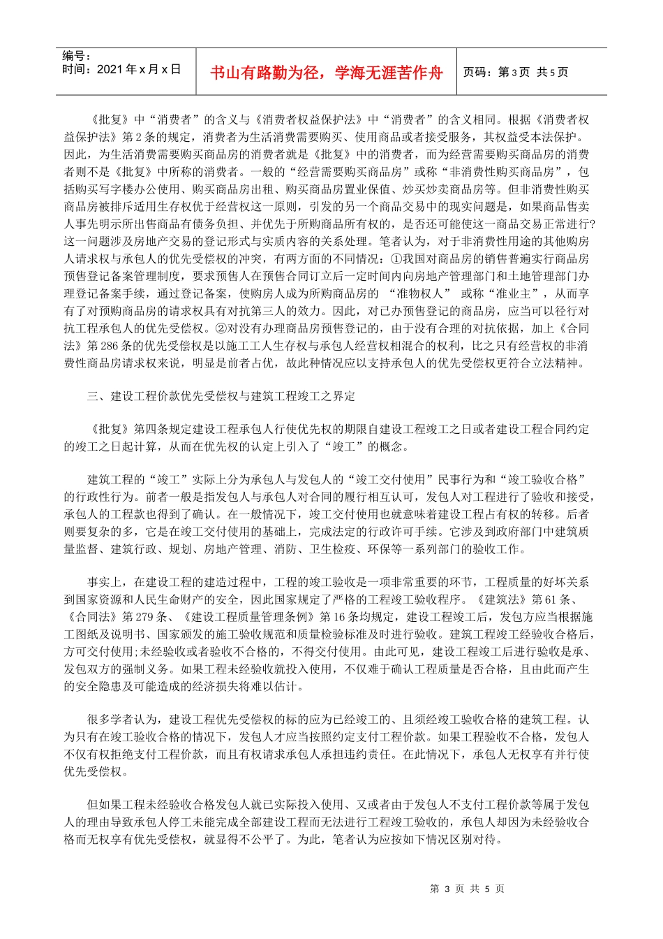 法律知识适用建设工程价款优先受偿权在执行程序中的_第3页