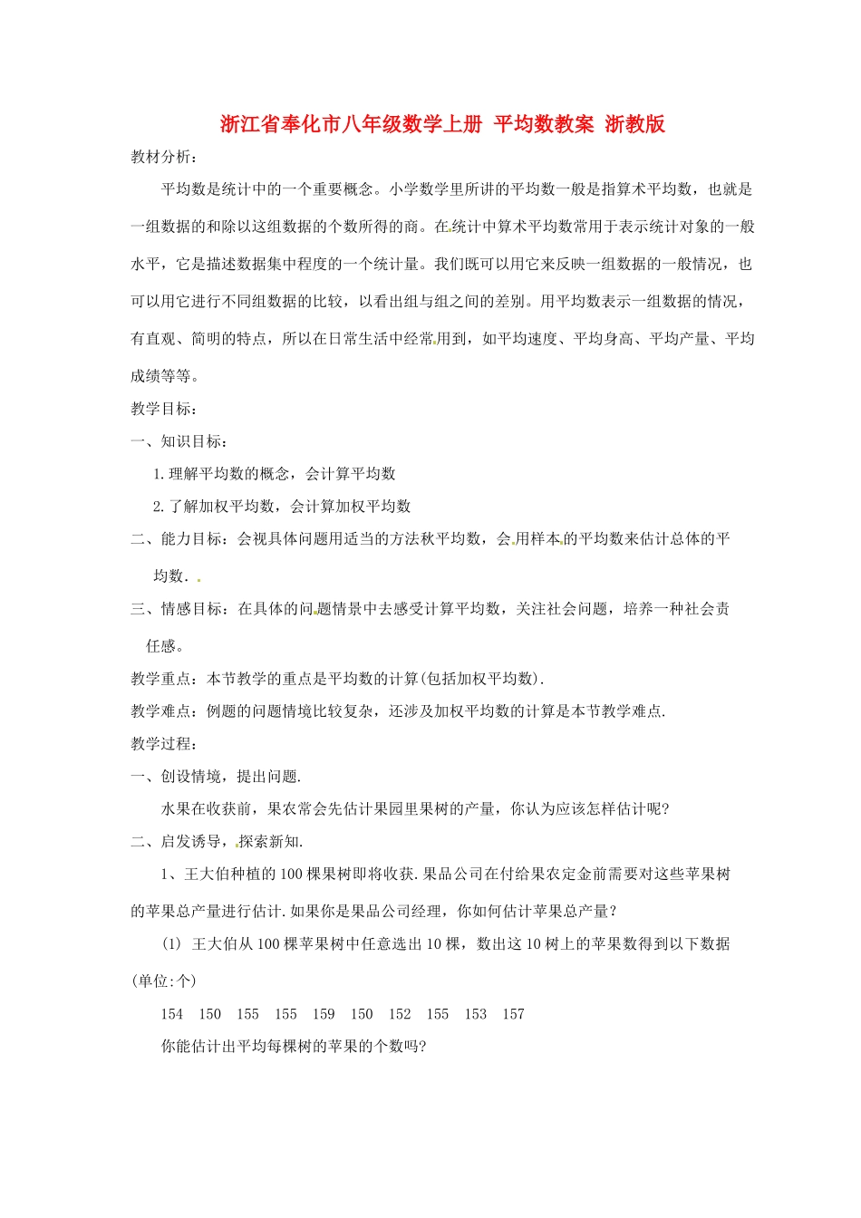浙江省奉化市八年级数学上册 平均数教案 浙教版_第1页