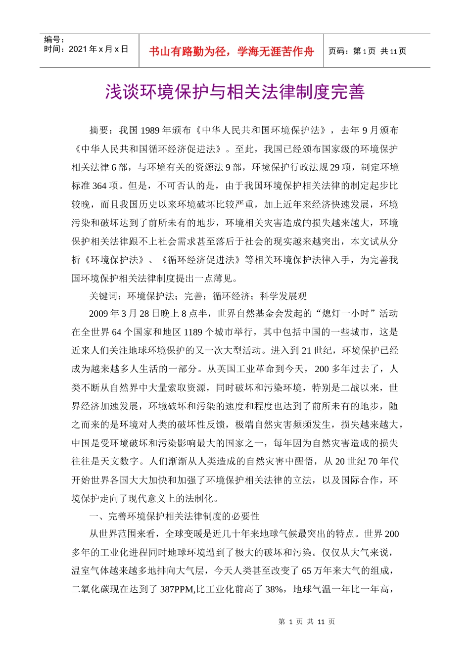 浅谈环境保护与相关法律制度完善_第1页