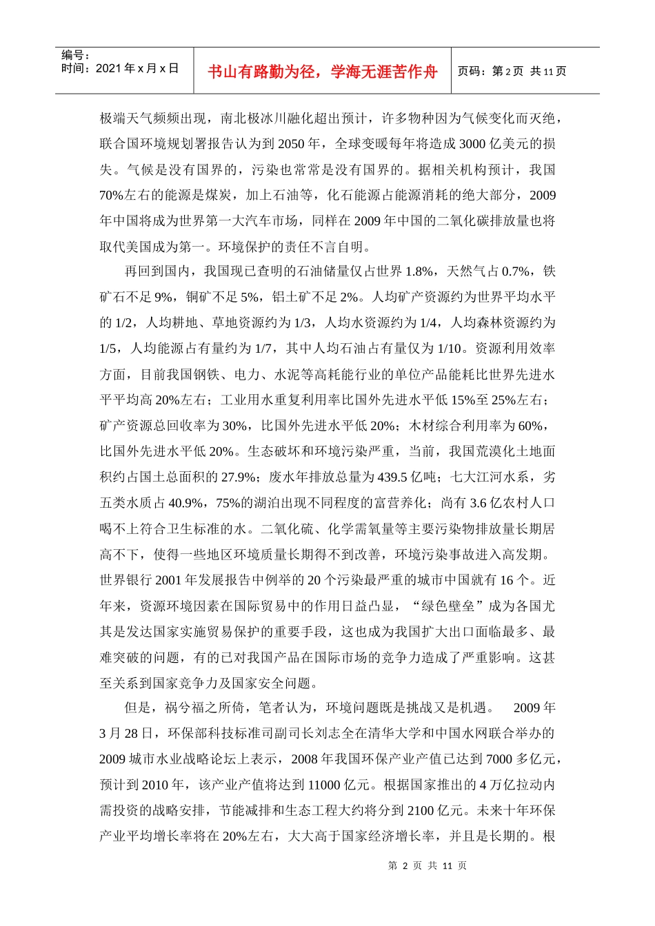 浅谈环境保护与相关法律制度完善_第2页