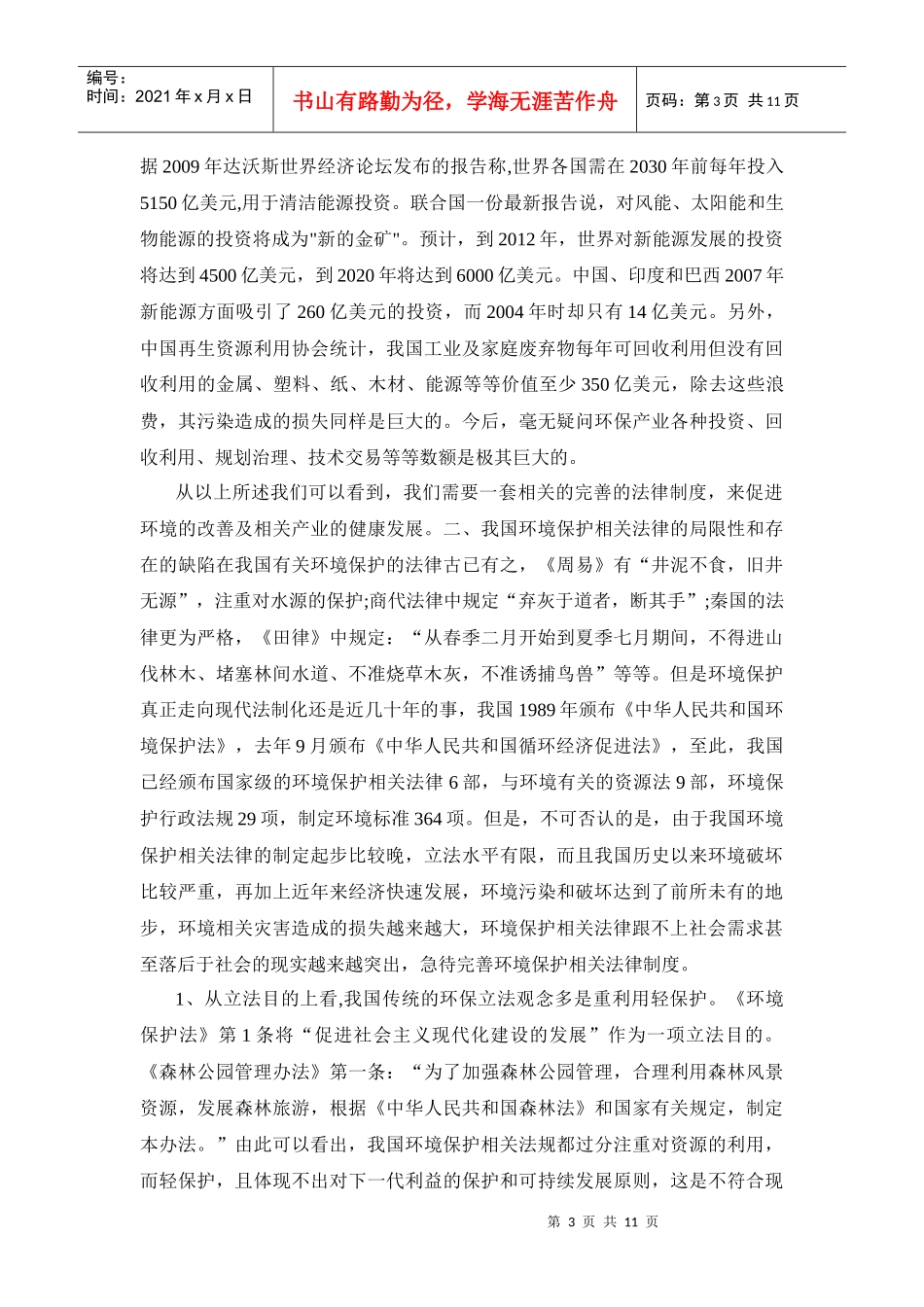 浅谈环境保护与相关法律制度完善_第3页