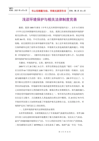 浅谈环境保护与相关法律制度完善