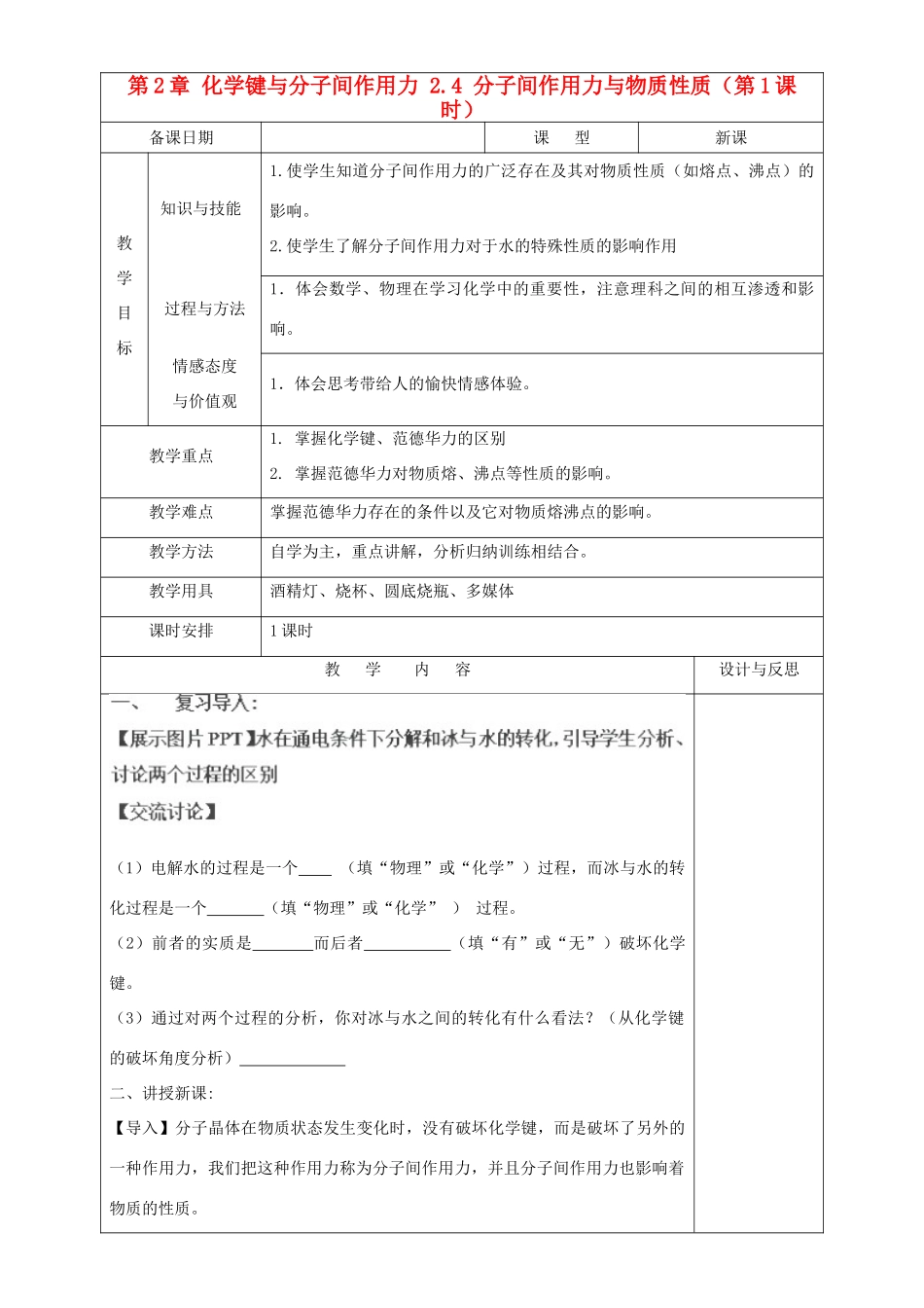 高中化学 第2章 化学键与分子间作用力 2.4 分子间作用力与物质性质（第1课时）教案 鲁科版选修3-鲁科版高中选修3化学教案_第1页