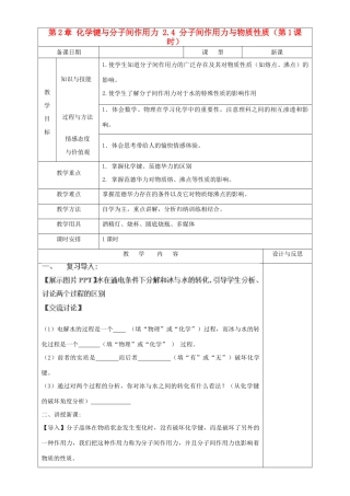 高中化学 第2章 化学键与分子间作用力 2.4 分子间作用力与物质性质（第1课时）教案 鲁科版选修3-鲁科版高中选修3化学教案