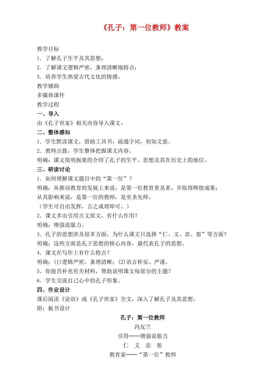 高中语文 活动性学习 孔子 第一位教师 鲁教版必修3_第1页
