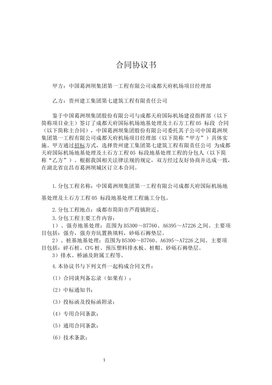 分包合同协议书(地基处理)_第1页