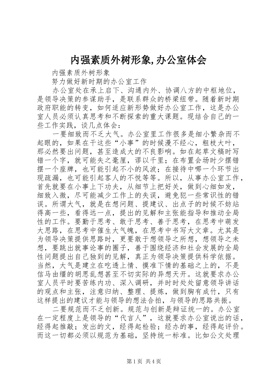 内强素质外树形象,办公室体会_第1页