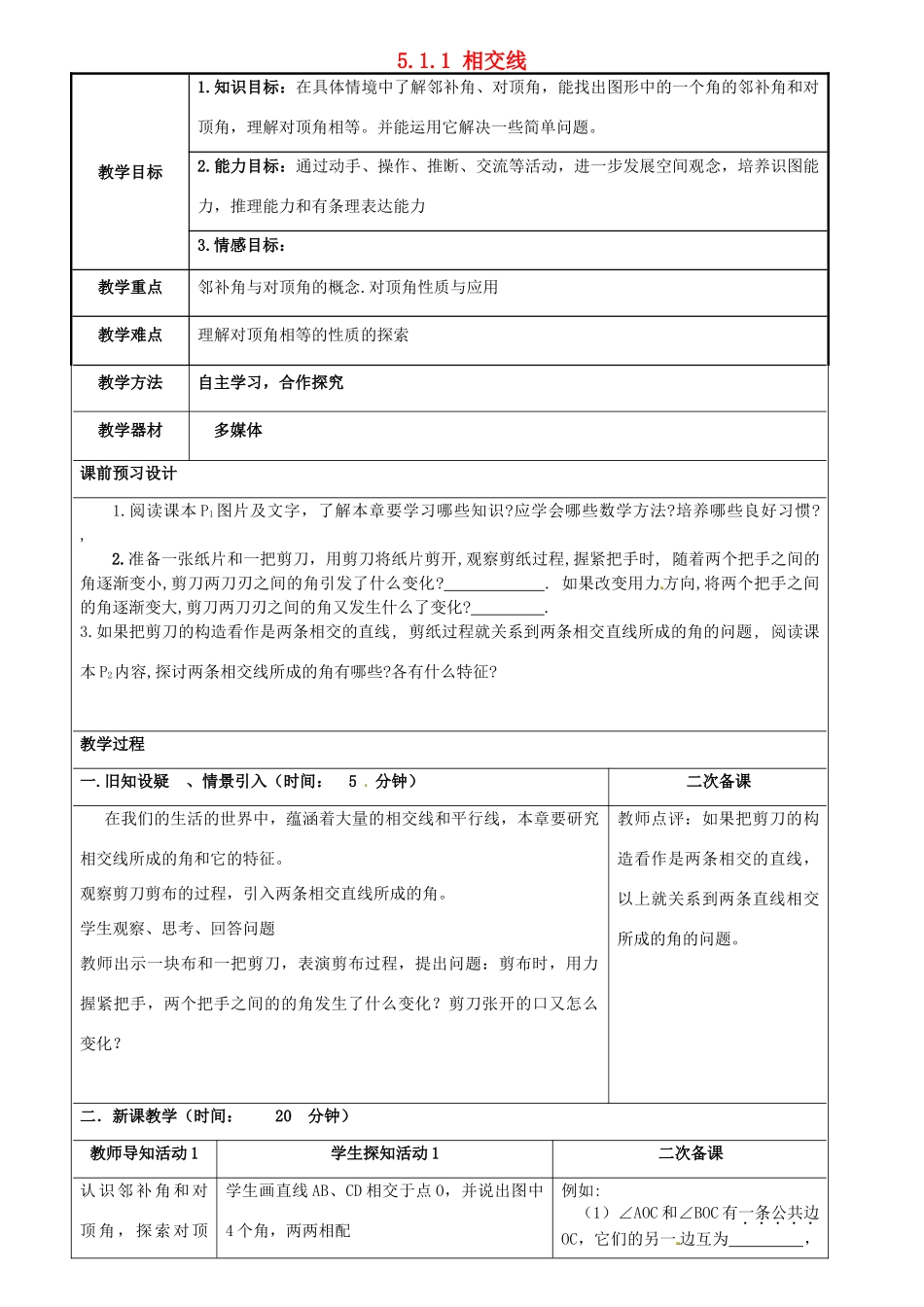 重庆市永川区第五中学校七年级数学下册 5.1.1 相交线教案 （新版）新人教版_第1页