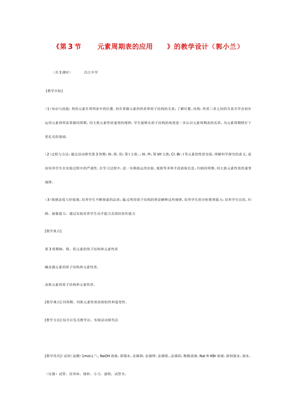 高中化学《元素周期表的应用》教案新人教版必修2_第1页