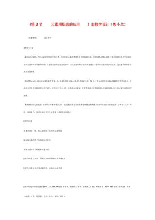 高中化学《元素周期表的应用》教案新人教版必修2