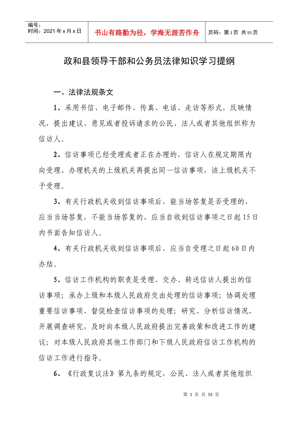 政和县领导干部和公务员法律知识学习提纲_第1页