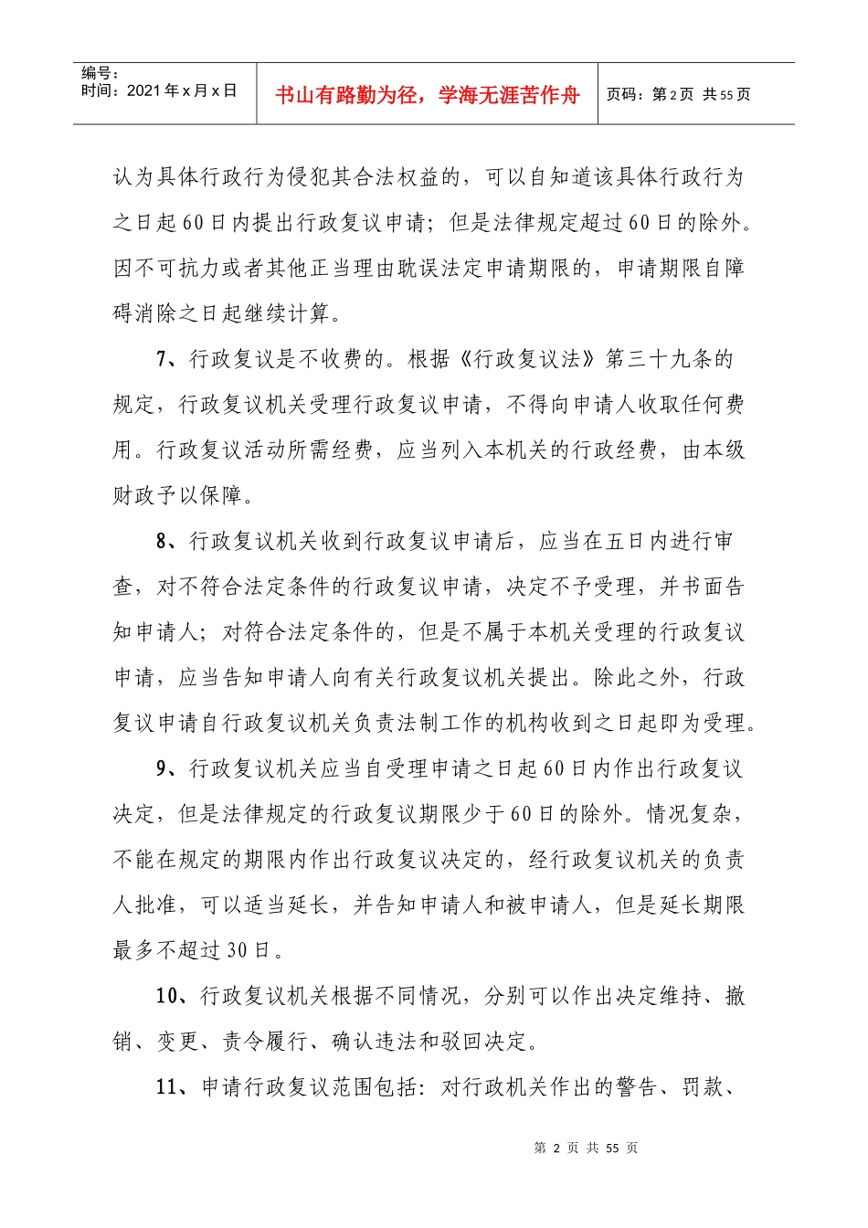 政和县领导干部和公务员法律知识学习提纲_第2页