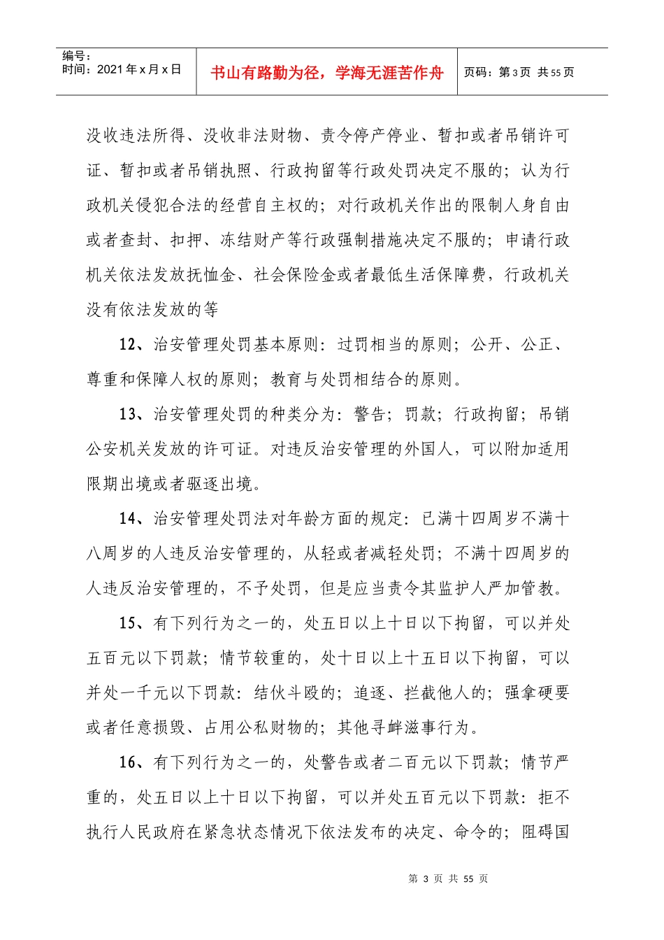 政和县领导干部和公务员法律知识学习提纲_第3页