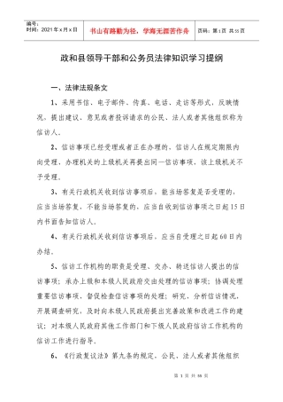 政和县领导干部和公务员法律知识学习提纲