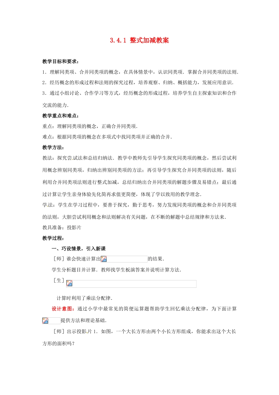 山东省枣庄市峄城区吴林街道中学七年级数学上册 3.4.1 整式加减教案 （新版）北师大版_第1页