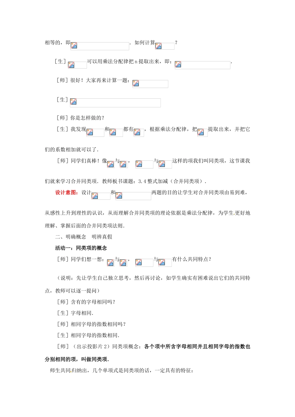山东省枣庄市峄城区吴林街道中学七年级数学上册 3.4.1 整式加减教案 （新版）北师大版_第3页