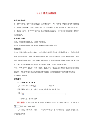 山东省枣庄市峄城区吴林街道中学七年级数学上册 3.4.1 整式加减教案 （新版）北师大版